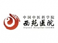 西苑医院